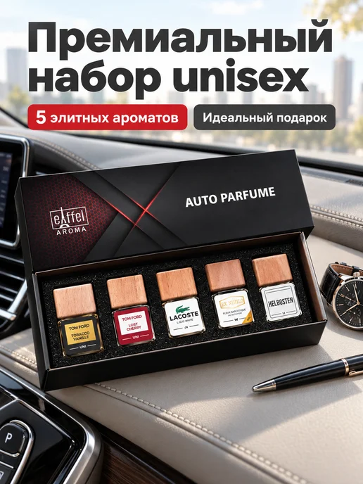 EIFFELAROMA Подарочный набор ароматизаторов в машину, 5шт, 5 шт