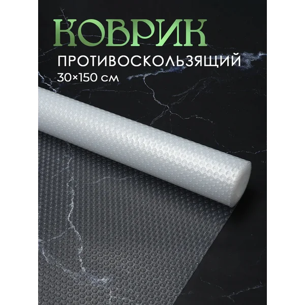 Коврик силиконовый для холодильника 30х150 см, белый