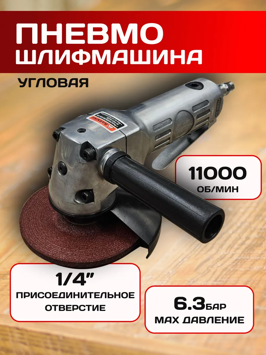 Шлифовальная машина угловая пневматическая