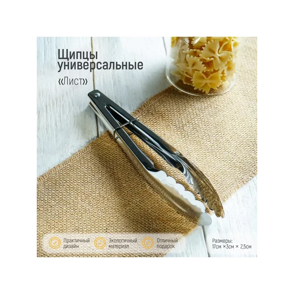 Щипцы кулинарные "Лист" 17,5х3 см