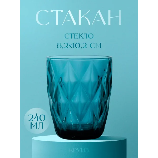 Стакан для кофе и воды 240 мл "Круиз" стеклянный, синий