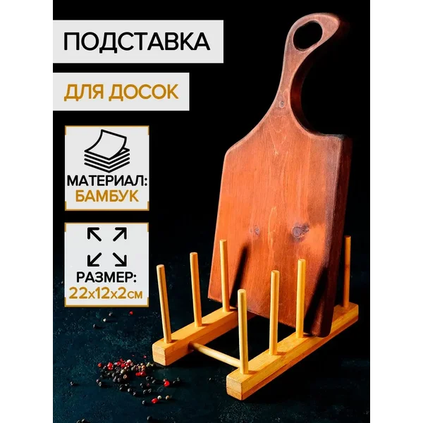 Подставка держатели кухонные для досок разделочных