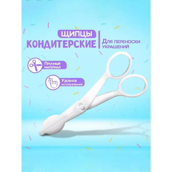 Щипцы кондитерские для декорирования десертов