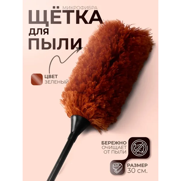 Пипидастр для пыли, щетка для уборки, 30 см, ручка 13,5 см