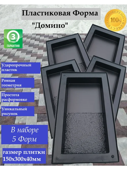Много форм Формы для тротуарной плитки "Домино" в ком. 5 шт, 5 шт