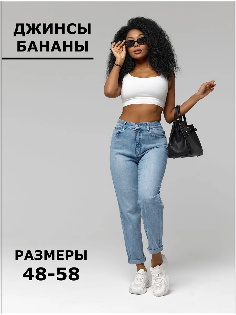 Джинсы бананы женские на резинке