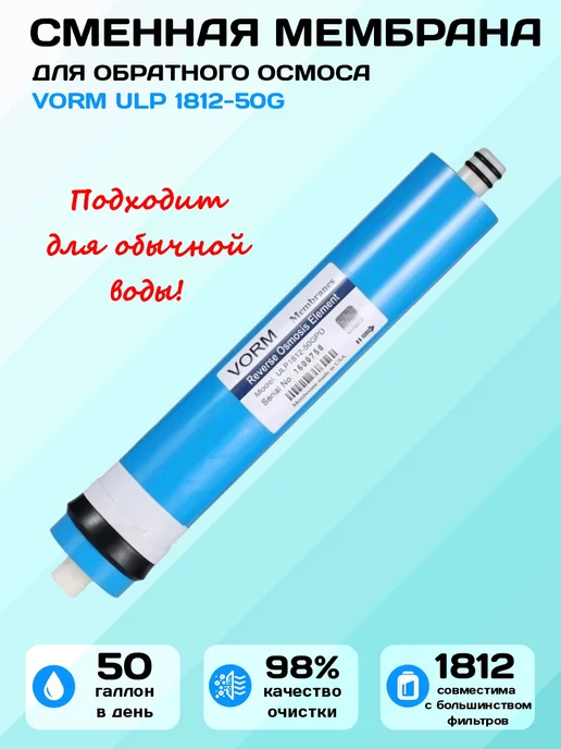 Vorm Мембрана обратного осмоса 1812-50GPD, вариант