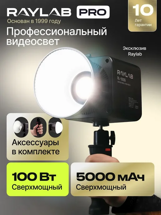 Raylab Профессиональный постоянный led видеосвет 100Вт, 100 Вт