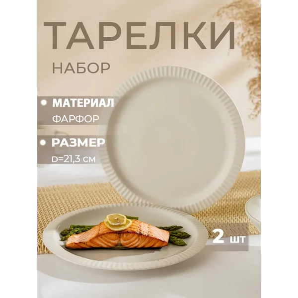 Набор тарелок на 2 персоны d=21,3 десертные фарфоровые