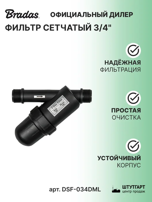 BRADAS Фильтр сетчатый 3 4" арт. DSF-034DML, черный