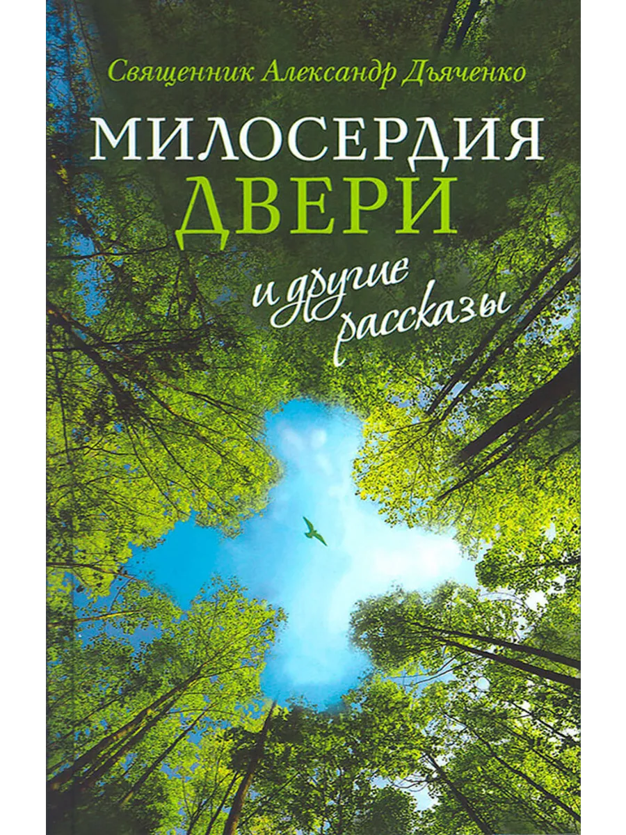 «Милосердия двери» и другие рассказы.