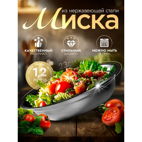 Миска металлическая кухонная 1,2 л d=23 см