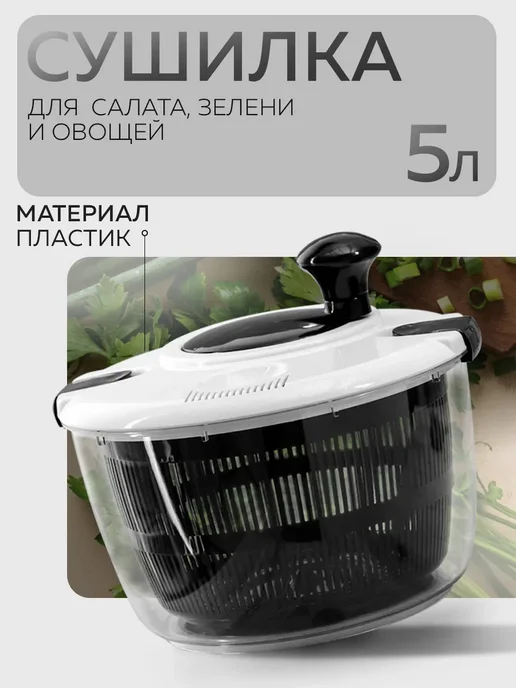Magistro Сушилка для зелени центрифуга ручная механическая 5 л, 5 л