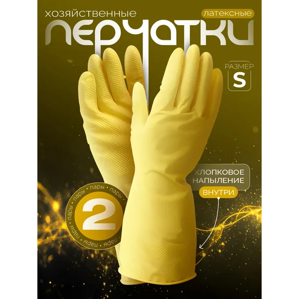 Перчатки хозяйственные латексные для уборки 2 пары