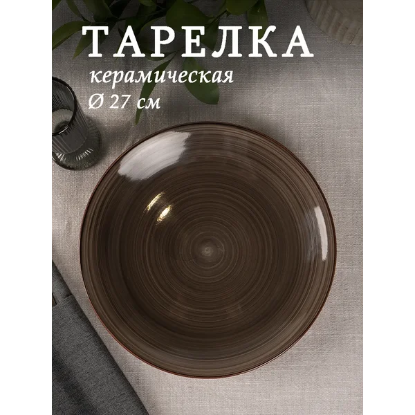 Тарелка сервировочная керамическая d=27 см