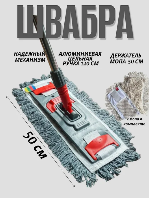 АпятьЯ швабра профессиональная 50*13, 50x13