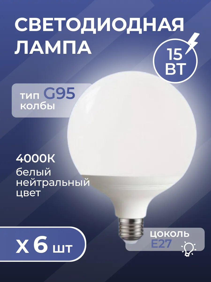 Лампочка шар Е27 4000К 15В 6шт