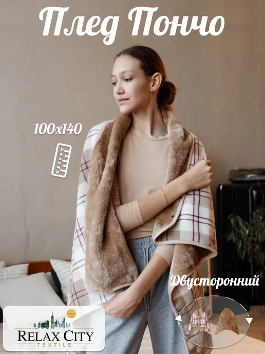 RELAXCITY Плед пончо 100х140 подарок, 100x140