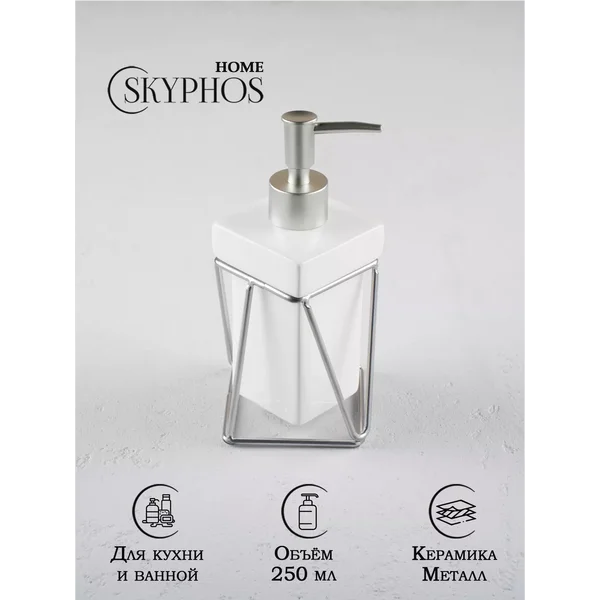 Дозатор для жидкого мыла "Геометрика" 250 мл, на подставке