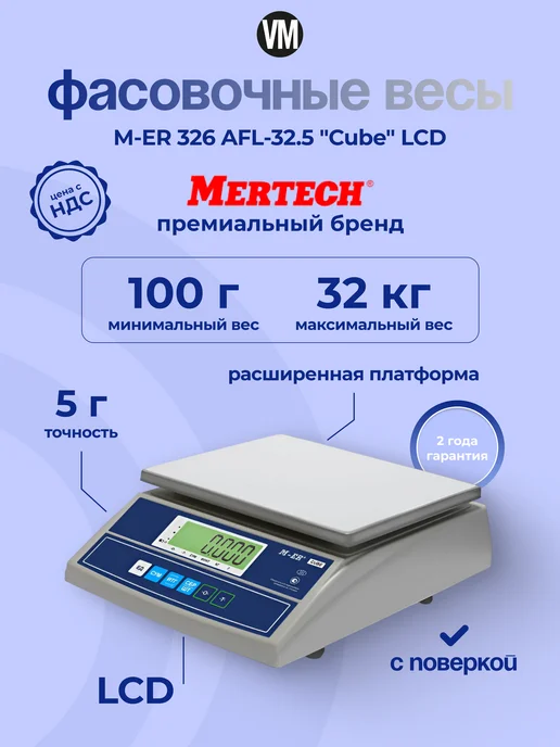 Mertech Весы фасовочные 32 кг, 32 кг
