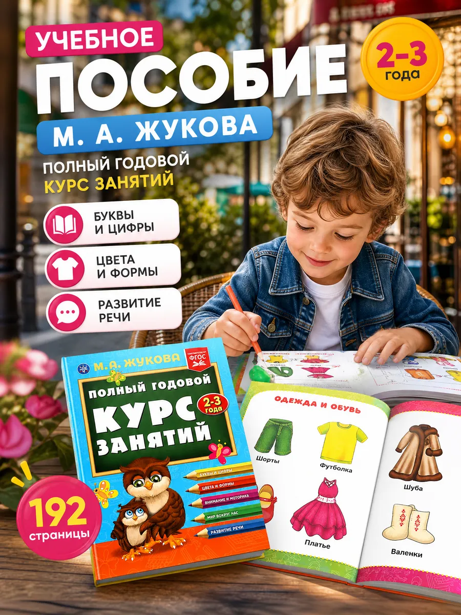 Развивающая книга для детей развивашки подготовка к школе