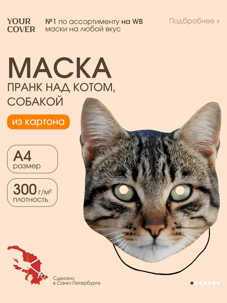 Маска Кот картон ПРАНК