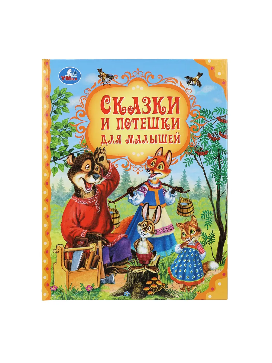 Детская книга Сказки и потешки для малышей Мир волшебства