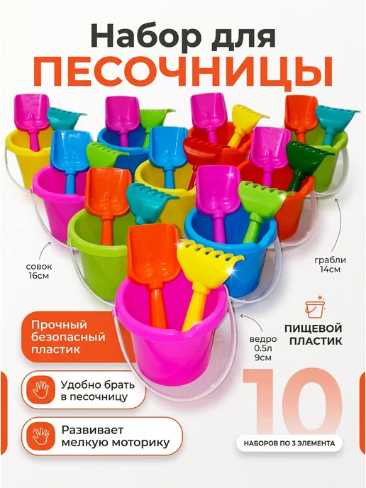 Набор для песочниы 10 комплектов ведро 0.5л+лопата грабли, 500 мл