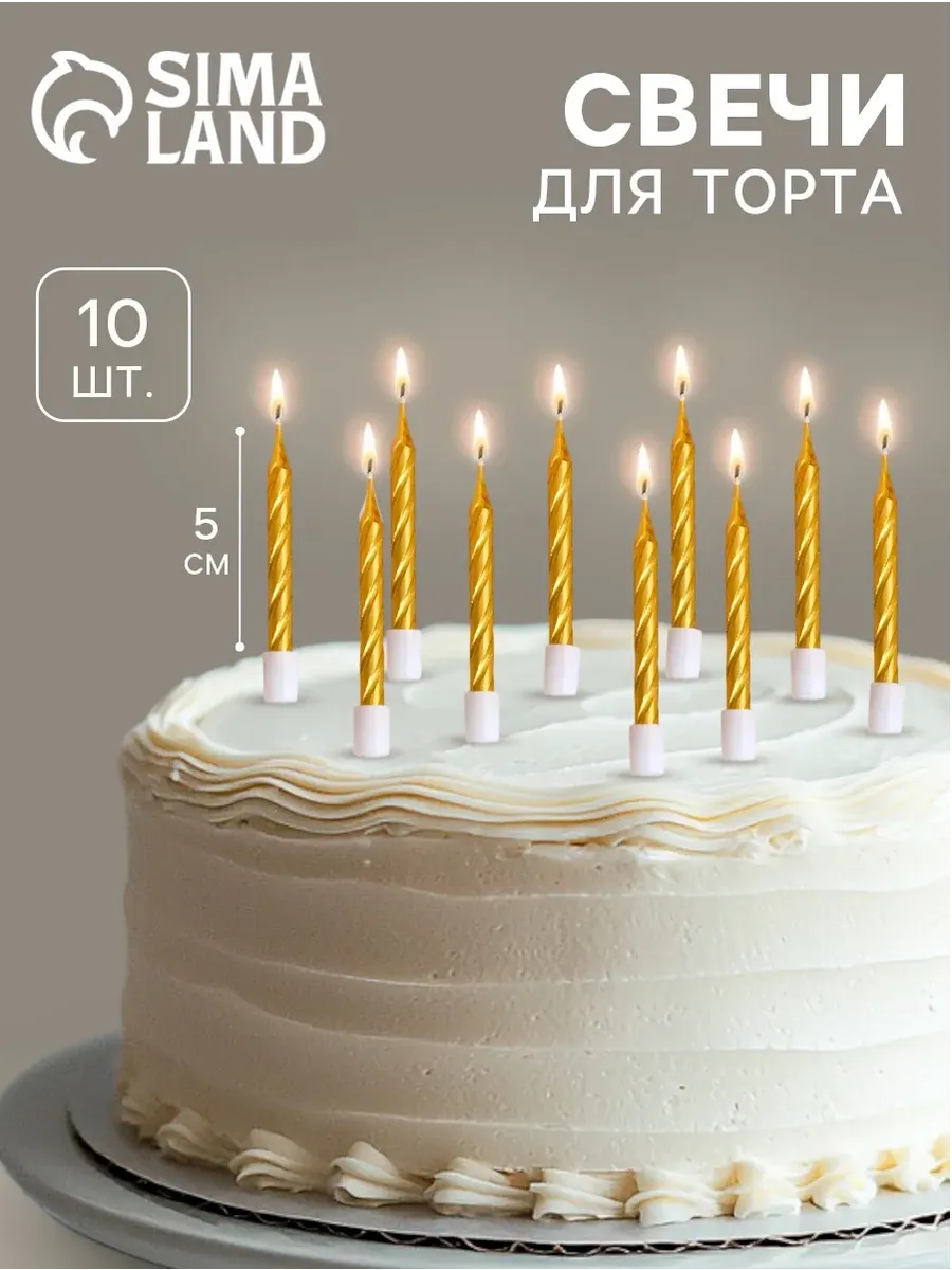 Свечи в торт набор 10 шт 5 см