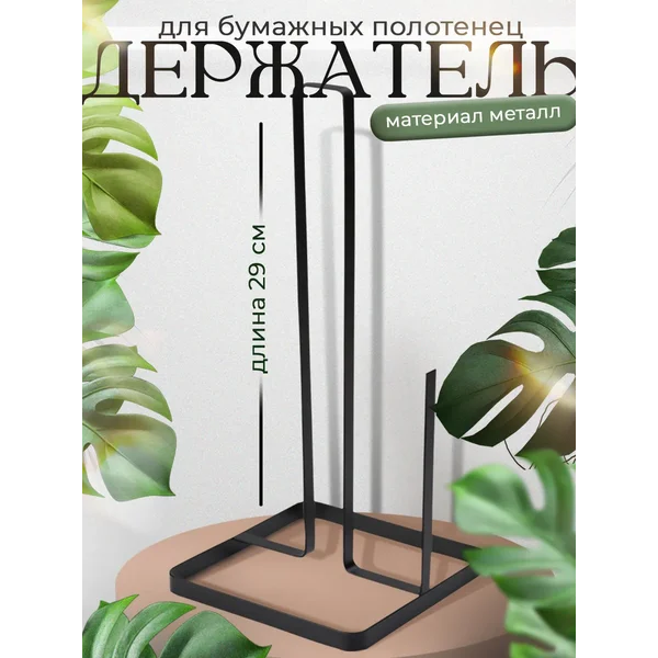 Держатель подставка для бумажных полотенец настольный