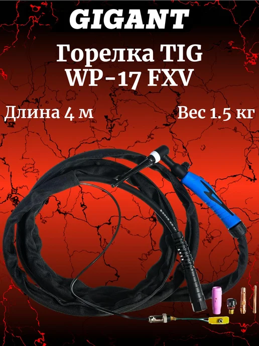 GIGANT Горелка WP-17 FXV 4м Разъем М16*1,5 GRF-85GS, 16x1.5, 4 м
