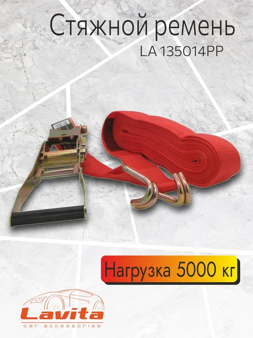 LAVITA Стяжной ремень для крепления груза 14м, 14 м