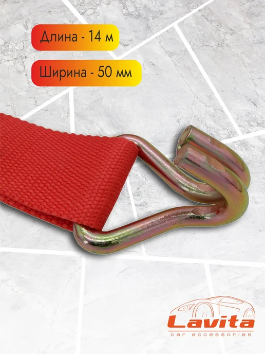 LAVITA Стяжной ремень для крепления груза 14м, 14 м, фото 4