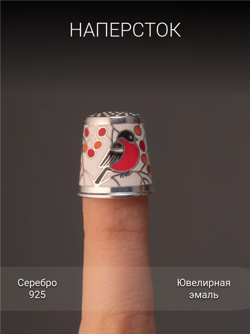 Костромской ювелирный завод Наперсток Снегири серебро 925 с эмалью ювелирный, серебристый