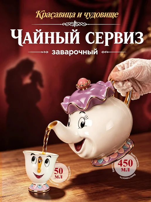 ЛИНМУ Чайный сервиз из мультика "Красавица и Чудовище", фиолетовый