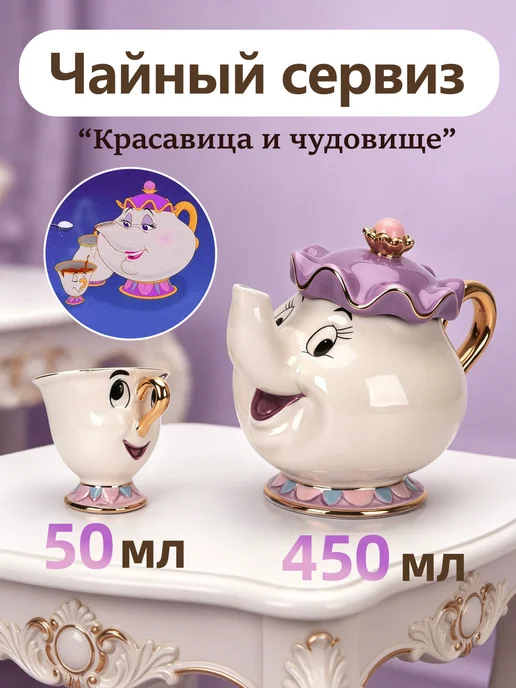 ЛИНМУ Чайный сервиз из мультика "Красавица и Чудовище", фиолетовый, фото 8