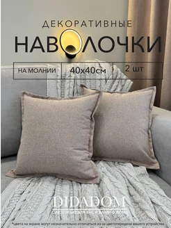 Наволочки 40х40 декоративные на молнии 2 шт