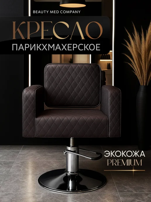 BeautyMedCompany Парикмахерское кресло Medium, шоколадный, коричневый