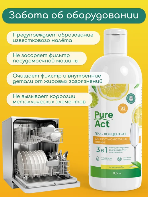 Pure Act Гель для посудомоечной машины 3в1 0,5л концентрат, 0,5 л, 0,5 л, фото 3