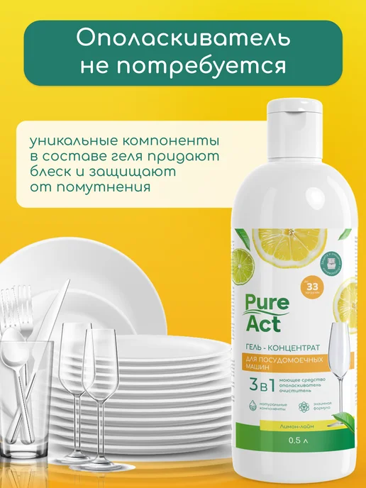 Pure Act Гель для посудомоечной машины 3в1 0,5л концентрат, 0,5 л, 0,5 л, фото 4