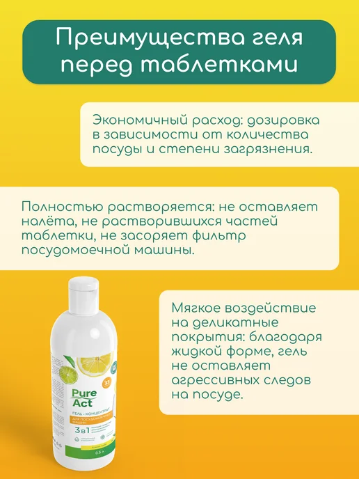 Pure Act Гель для посудомоечной машины 3в1 0,5л концентрат, 0,5 л, 0,5 л, фото 6