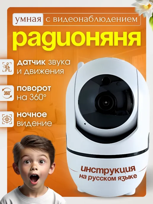 Радионяня умная видеоняня с камерой и звуком, белый