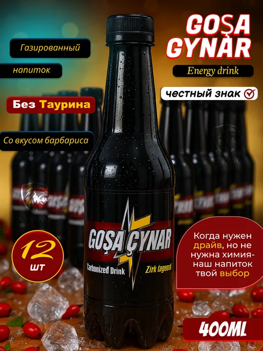AS KING Газированный напиток, Gosa Cynar барбарис 400мл, 12 бутылок, 400 мл
