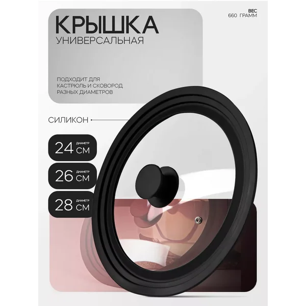 Крышка для сковороды и кастрюли универсальная 24/26/28