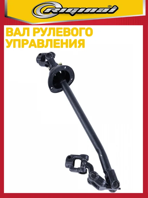 RIGINAL Вал рулевого управления Газель Бизнес, вариант, фото 2