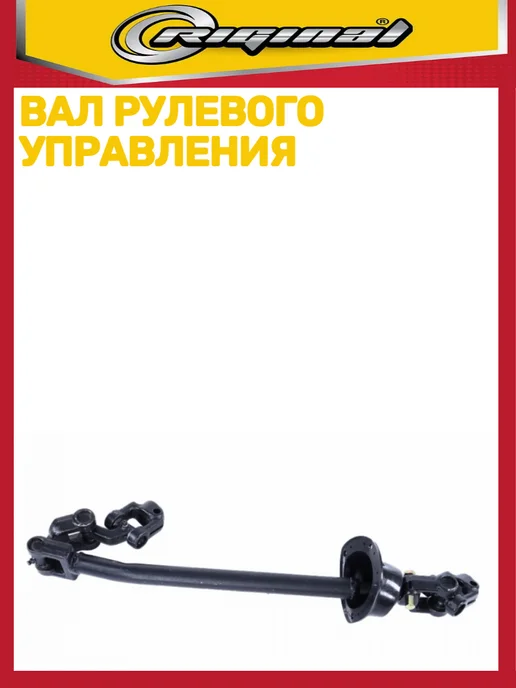 RIGINAL Вал рулевого управления Газель Бизнес, вариант, фото 3