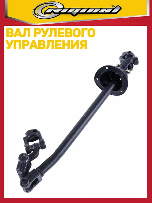 RIGINAL Вал рулевого управления Газель Бизнес, вариант, фото 4