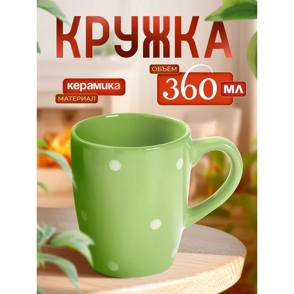 Кружка для чая и кофе керамическая «Горох» 360 мл