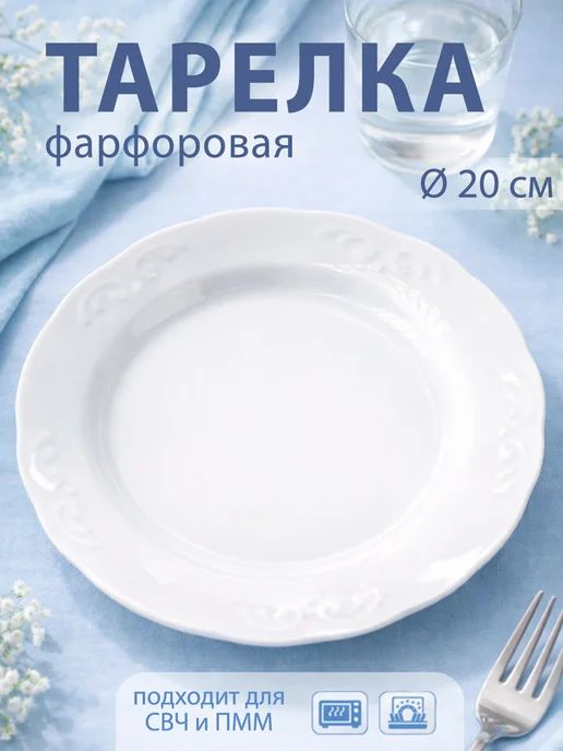 Добрушский фарфоровый завод Тарелка сервировочная плоская d=20 см красивая фарфоровая, белый