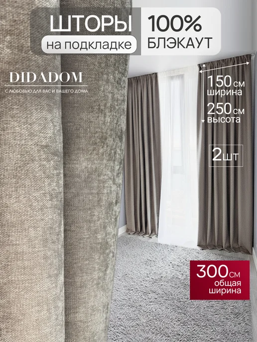 DIDADOM Шторы блэкаут шенилл на подкладке 400х260 см, 300x250 см